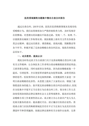 （10篇）医药领域腐败问题集中整治自查自纠报告优选资料.docx