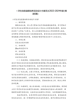 小学生信息道德培养活动设计方案范文2023-2024年度(精选6篇).docx