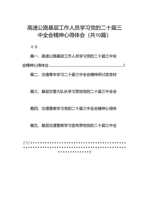（10篇）高速公路基层工作人员学习党的二十届三中全会精神心得体会范文.docx