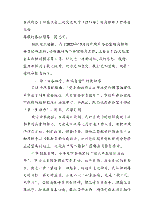 在政府办干部座谈会上的交流发言（2147字）轮岗锻炼工作体会报告.docx