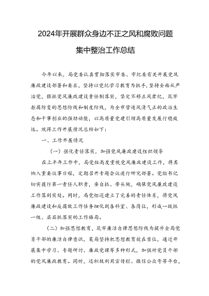2024年关于开展群众身边不正之风和腐败问题集中整治工作总结.docx