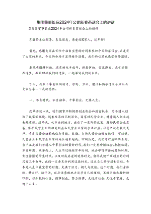 集团董事长在2024年公司新春茶话会上的讲话.docx
