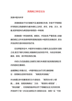 消渴病之辩证论治.docx