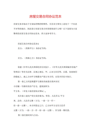 房屋交易合同协议范本.docx