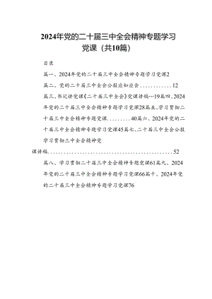 （10篇）2024年党的二十届三中全会精神专题学习党课集锦.docx