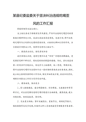 某县纪委监委关于坚决纠治违规吃喝歪风的工作汇报.docx
