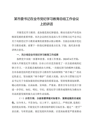 某市委书记在全市党纪学习教育总结工作会议上的讲话.docx