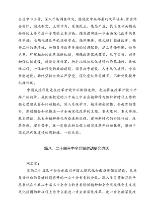 （10篇）传达学习二十届三中全会精神时的主持词与讲话提纲（详细版）.docx