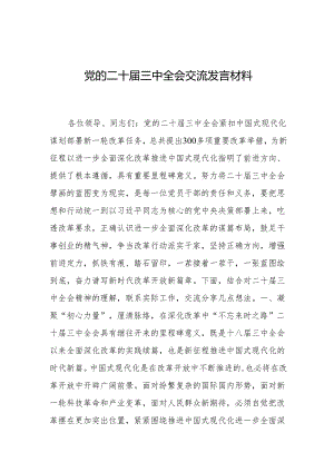 党的二十届三中全会交流发言材料.docx