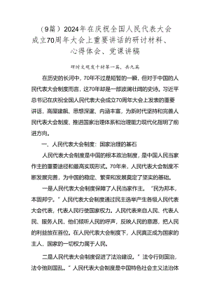 （9篇）2024年在庆祝全国人民代表大会成立70周年大会上重要讲话的研讨材料、心得体会、党课讲稿.docx