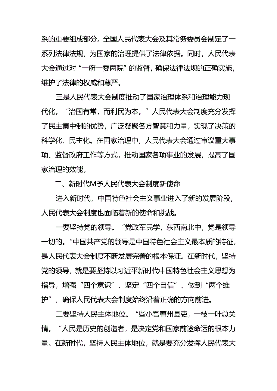 (9篇)2024年在庆祝全国人民代表大会成立70周年大会上重要讲话的研讨材料、心得体会、党课讲稿.docx_第2页