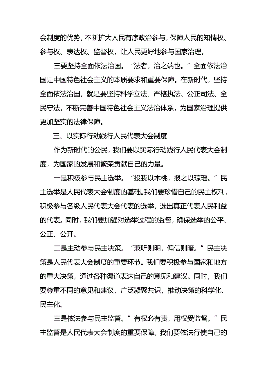 (9篇)2024年在庆祝全国人民代表大会成立70周年大会上重要讲话的研讨材料、心得体会、党课讲稿.docx_第3页