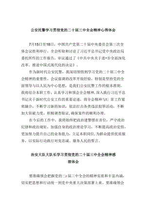 公安民警学习贯彻党的二十届三中全会精神心得体会样本8篇（最新版）.docx