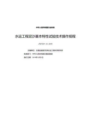 149.水运工程泥沙基本特性试验技术操作规程JTS-T+231-6-2019.docx