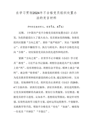 在学习贯彻2024年不合格党员组织处置办法的发言材料.docx