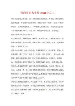 我的美丽家乡作文600字左右.docx