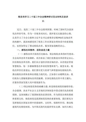 （9篇）税务局学习二十届三中全会精神研讨发言材料及宣讲稿（最新版）.docx