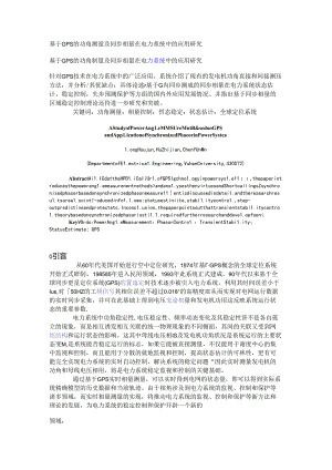 基于GPS的功角测量及同步相量在电力系统中的应用研究.docx