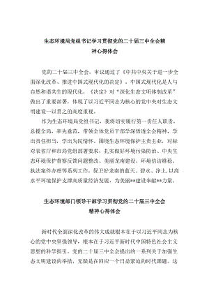 （9篇）生态环境局党组书记学习贯彻党的二十届三中全会精神心得体会（精选）.docx