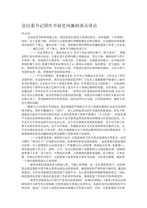 县纪委书记国庆节前党风廉政谈话讲话.docx