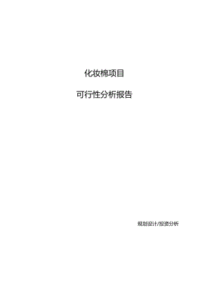 化妆棉项目可行性分析报告(模板参考范文).docx