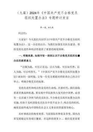 （九篇）2024年《中国共产党不合格党员组织处置办法》专题研讨发言.docx