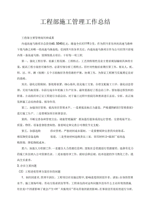 工程部-施工管理工作总结.docx
