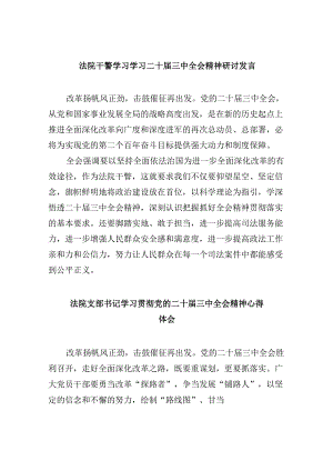 （12篇）法院干警学习学习二十届三中全会精神研讨发言范文.docx