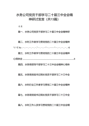 （13篇）水务公司党员干部学习二十届三中全会精神研讨发言范文.docx