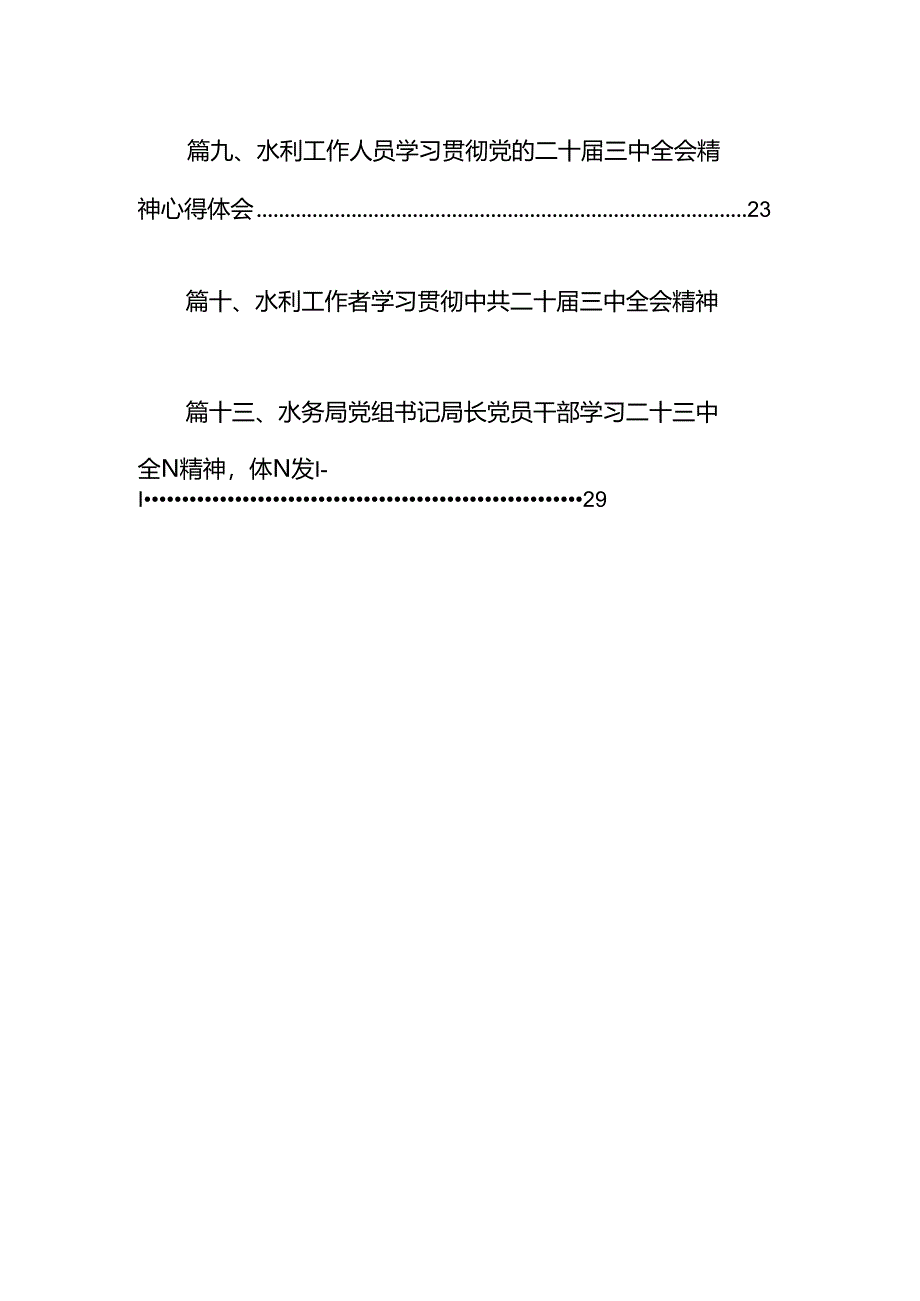 （13篇）水务公司党员干部学习二十届三中全会精神研讨发言范文.docx_第2页