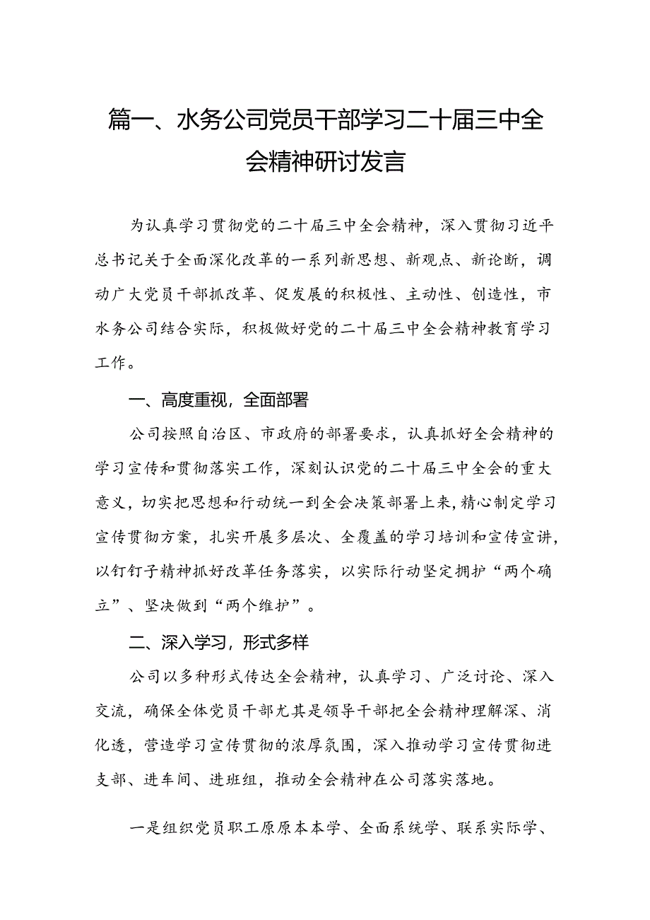 （13篇）水务公司党员干部学习二十届三中全会精神研讨发言范文.docx_第3页