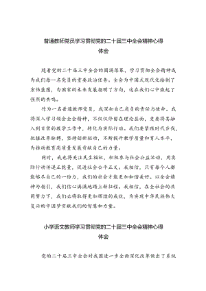 （9篇）普通教师党员学习贯彻党的二十届三中全会精神心得体会集合.docx