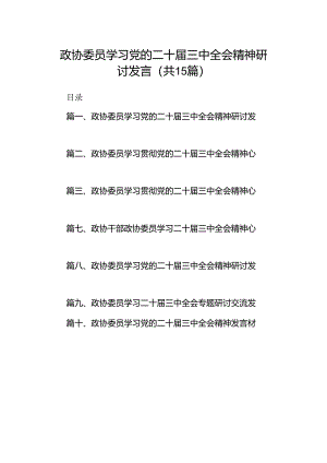 （15篇）政协委员学习党的二十届三中全会精神研讨发言（精选）.docx