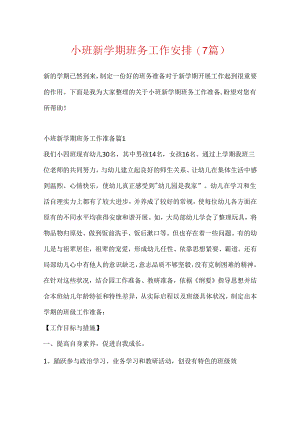 小班新学期班务工作计划(7篇).docx