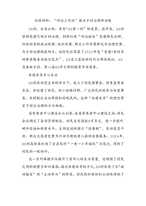 经验材料：“四治工作法”激活乡村治理新动能.docx