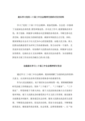 （11篇）庭长学习党的二十届三中全会精神交流研讨发言材料汇编.docx