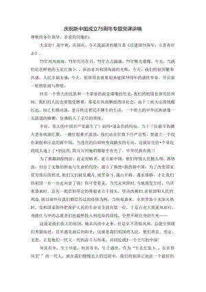 庆祝新中国成立75周年专题党课讲稿三.docx