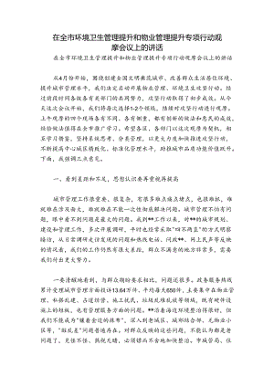 在全市环境卫生管理提升和物业管理提升专项行动观摩会议上的讲话.docx