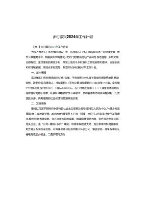乡村振兴2024年工作计划.docx