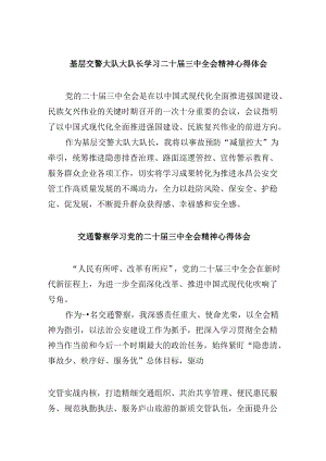 基层交警大队大队长学习二十届三中全会精神心得体会8篇（最新版）.docx