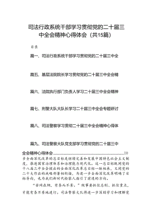（15篇）司法行政系统干部学习贯彻党的二十届三中全会精神心得体会范文.docx