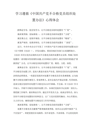 学习遵循《中国共产党不合格党员组织处置办法》心得体会最新两篇.docx