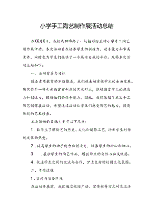 小学手工陶艺制作展活动总结.docx