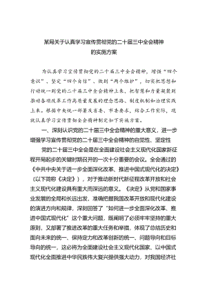 （8篇）某局关于认真学习宣传贯彻党的二十届三中全会精神的实施方案优选.docx