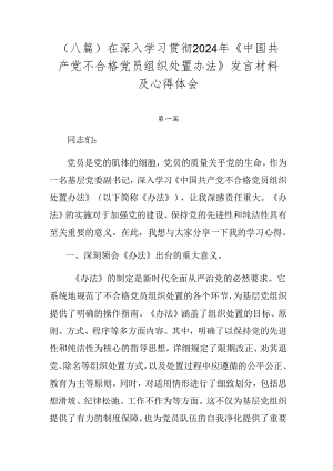 （八篇）在深入学习贯彻2024年《中国共产党不合格党员组织处置办法》发言材料及心得体会.docx
