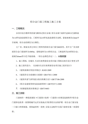铝合金门窗施工方案1.docx