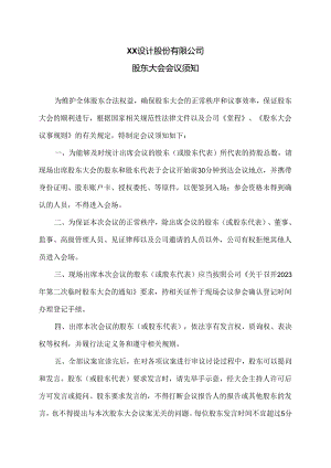 XX设计股份有限公司股东大会会议须知（2024年）.docx
