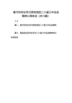（10篇）看守所所长学习贯彻党的二十届三中全会精神心得体会范文.docx