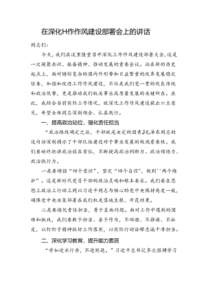 在深化工作作风建设部署会上的讲话.docx