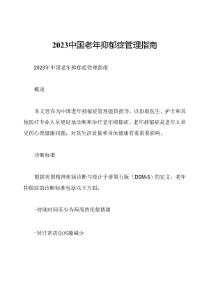 2023中国老年抑郁症管理指南.docx